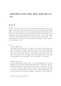 사회복지에서의 광의의 개념과 협의의 개념에 대해 논하시오