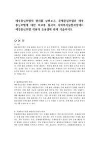 해결중심모델의 원리를 살펴보고, 문제중심모델과 해결중심모델에 대한 비교를 통하여 사회복지실천과정에서 해결중심모델 적용의 유용성에 대해 기술하시오