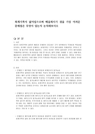 회계기록이 없어짐으로써 배움회사가 겪을 가장 어려운 문제점은 무엇이 있는지 논의해보시오