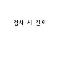 검사 시 간호