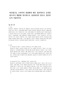 비교광고는 소비자의 관점에서 매우 합리적이고 유익한 광고이기 때문에 적극적으로 장려되어야 한다고 생각하는지 기술하시오
