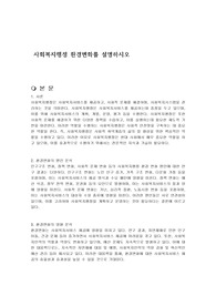 사회복지행정 환경변화를 설명하시오
