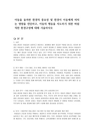 아동을 둘러싼 환경의 중요성 및 환경이 아동에게 미치는 영향을 진단하고, 아동의 행동을 지도하기 위한 바람직한 환경구성에 대해 기술하시오