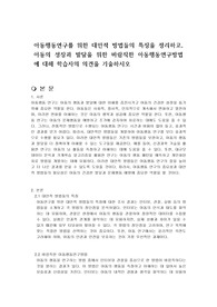 아동행동연구를 위한 대안적 방법들의 특징을 정리하고, 아동의 성장과 발달을 위한 바람직한 아동행동연구방법에 대해 학습자의 의견을 기술하시오