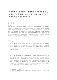 위탁가정 제도를 한국에서 활성화할 때 나타날 수 있는 장점과 단점에 대해 논하고 피해 아동을 보호하기 위한 정책에 대한 의견을 제시하시오