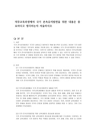 의무교육과정에서 국가 존속유지발전을 위한 내용은 중요하다고 생각하는지 서술하시오