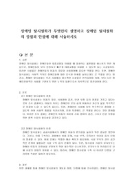 장애인 탈시설화가 무엇인지 설명하고 장애인 탈시설화의 장점과 단점에 대해 서술하시오