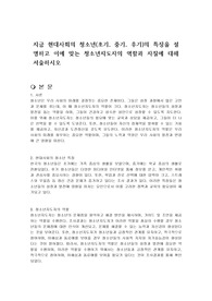 지금 현대사회의 청소년(초기, 중기, 후기)의 특징을 설명하고 이에 맞는 청소년지도자의 역할과 자질에 대해 서술하시오