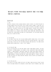 청소년기 자녀와 의사소통을 증진하기 위한 프로그램을 4회기로 구성하시오