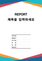 [보고서 표지] 보고서 양식 표지