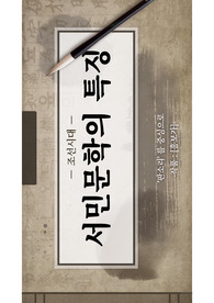 조선시대 서민문학의 특징 (흥보가를 중심으로)
