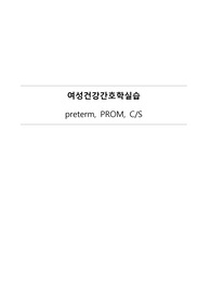 조산, PROM 케이스, PROM 문헌고찰, PROM 간호진단5개, 조기양막파열 케이스 A+자료 간호과정 2개 자세히(lab, 약물 포함)