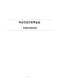 Endometriosis 케이스, 자궁내막증 케이스, 자궁선근종 케이스, 자궁내막증 문헌고찰, 자궁내막증 간호진단5개, 자궁내막증 A+자료, 자궁내막증 간호과정 2개 자세히(lab, 약물 포함)