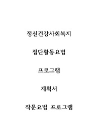 사회복지 집단활동요법프로그램 계획서 - 작문요법/  사회복지프로그램개발과 평가 / 정신건강사회복지