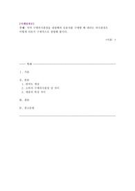 [위더스평생교육원 마케팅원론 성적 A+ ]치약 구매의사결정을 내릴때와 승용차를 구매할 때 내리는 의사결정은 어떻게 다른지 구체적으로 설명해 봅시다