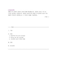 [위더스평생교육원 산업심리학 성적 A+ ]5주 2강에서 훈련과 교육에 대해 학습했습니다. 훈련과 교육은 지식 및 기능을 습득하는 과정입니다. 훈련과 교육의 여러 방법 중 자신에게 도움이 되는 방법이 무엇인지 생각해 보고 그 이유와 사례를 기술하세요