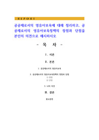 공공재로서의 영유아보육에 대해 정리하고 공공재로서의 영유아보육정책의 장점과 단점을 본인의 의견으로 제시