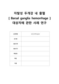 뇌내출혈 case