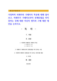 가정폭력 피해자와 가해자의 특성에 대해 알아보고 피해자가 가해자로부터 관계단절을 하지 못하는 것에 대한 자신의 생각과 그에 대한 대안