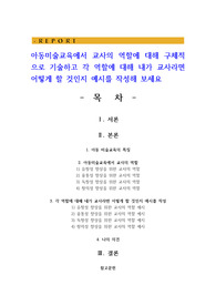 아동미술교육에서 교사의 역할에 대해 구체적으로 기술하고 각 역할에 대해 내가 교사라면 어떻게 할 것인지 예시를 작성해 보세요
