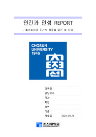 조선대 톨스토이의 두가지 작품을 읽은 후 느낌