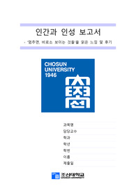 조선대학교 인간과 인성 멈추면, 비로소 보이는 것들을 읽은 느낌 및 후기