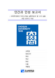 조선대학교 인간과 인성 비폭력대화와 뒤센스마을 실행한결과 및 나의 삶을 바꾼 한마디