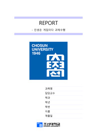 조선대 인생은게임이다 과제