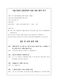 취업률 100퍼센트인 서울 시립대학교 교통공학과에 최종 합격한 면접 후기입니다. 관련 학과로 진학하실 분들은 반드시 읽어보시길 추천합니다. 합격의 영광이 함께할 것입니다.