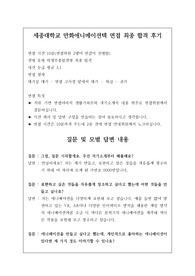 세종대 만화애니메이션텍 학과 면접 후기입니다. 유용하게 사용하시길 바랍니다.