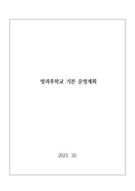 [운영계획서] 잘 작성된 방과후학교 운영 계획서 예시입니다. 계획서 작성에 어려움을 겪는 분들은 꼭 참고하시길 바랍니다.