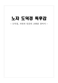 노자 도덕경 독후감, 자연과 인간의 조화를 찾아서