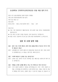 숭실대학교 건축학부(실내건축전공) 면접 최종 합격 후기로 관련 계통으로 진학하실 분들이 보시면 큰 도움이 될 것입니다. 그럼, 여러분의 합격을 빕니다.