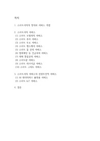 스마트 시티 서비스의 정의와 개념, 종류