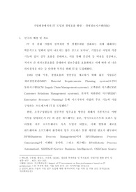 기업현장에서의 IT 도입과 경영효율 향상 경영정보시스템(MIS)