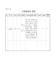 [공적조서][공적 조서] 로스앤젤레스에 있는 한인 학교에서 교사로 30년 동안 근무하며 미국 사회에 한글 보급과 한인 2, 3세들의 한국어교육에 헌신한 한글학교장에 관한 문화부 장관 표창 상신 공적조서 예문입니다. 이와 관련된 공적조서 작성에 고민인 분들이 보시면 모든 스트레스가 말끔히 사라질 것입니다.