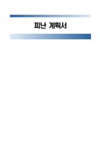 종합사회복지관 피난계획서