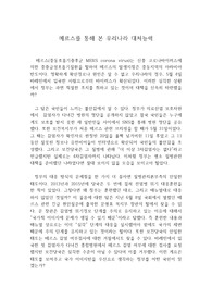 메르스에 대한 작성 기사글