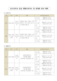 중고등학교 일일 생활안전지도 및 휴대폰 관리 계획