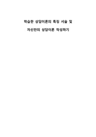 상담심리 A+) 학습한 상담이론(정신분석, 행동주의, 인간중심, 인지행동, 교류분석, 현실치료, 게슈탈트)의 특징을 구분하여 서술하고, 각 이론의 내용을 토대로 자신만의 상담이론을 작성하기 바랍니다.
