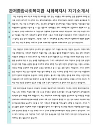 관저종합사회복지관 사회복지사 합격 자기 소개서