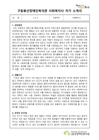 구립용산장애인복지관 사회복지사 합격 자기 소개서