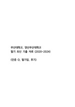 2025 부산대학교병원 본원, 양산 신규간호사 간호직 필기 기출(2020~2024)