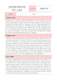 명천종합사회복지관 사회복지사 합격 자기소개서