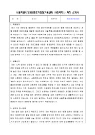서울특별시제3호종로거점형키움센터 사회복지사 합격 자기소개서
