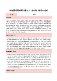 하늘품의집지역아동센터 센터장 합격 자기소개서
