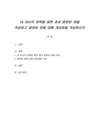 내 자녀의 양육을 잘한 점과 잘못된 점을 작성하고 잘못된 점에 대해 개선점을 작성하시오