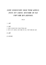 다양한 자아방어기제의 개념과 특징을 설명하고, 본인이 자주 사용하는 방어기제를 3개 이상 구체적 예를 들어 설명하세요.