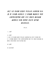 최근 1년 이내에 있었던 우리나라 사회문제 이슈 중 한 가지를 선정하고 그 문제를 해결하기 위한 사회복지정책에 대한 국가 개입의 필요성을 설명하고 이에 관련된 자신의 생각을 제시하시오.