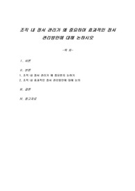 조직 내 정서 관리가 왜 중요하며 효과적인 정서 관리방안에 대해 논하시오